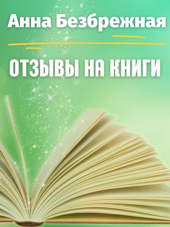 Отзывы на книги