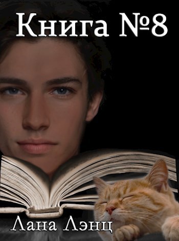 Книга №8