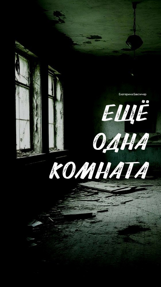 Ещё одна комната