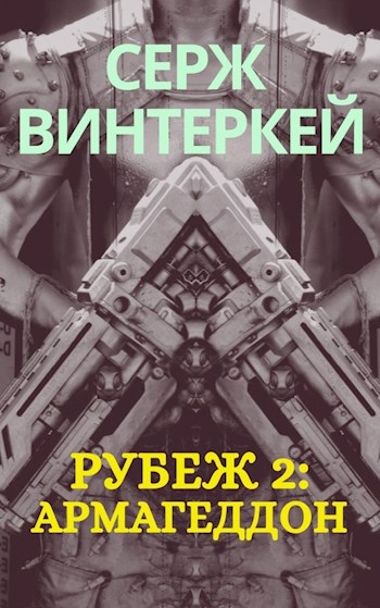 Рубеж 2: армагеддон