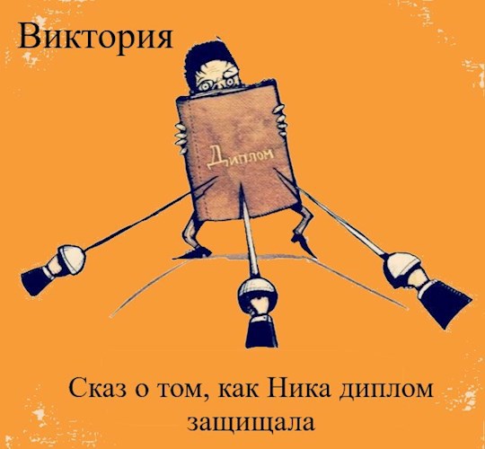 Сказ о том, как Ника диплом защищала
