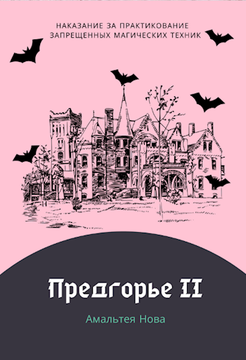 Предгорье II