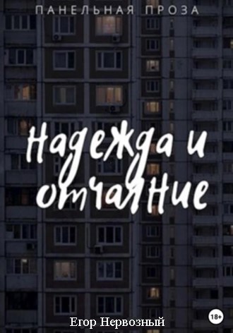 Надежда и отчаяние