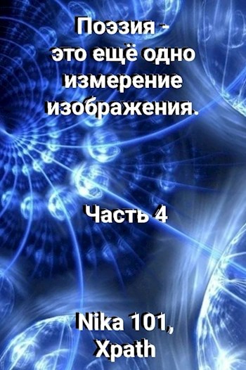 Поэзия - это ещё одно измерение изображения. Часть 4