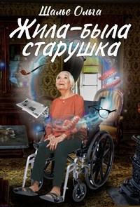 Жила-была старушка!