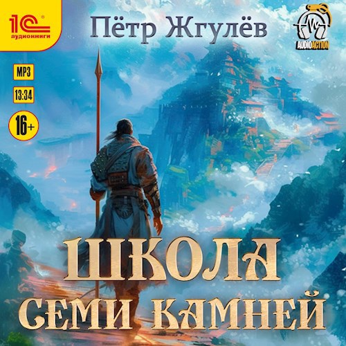 Real-Rpg 10. Школа Семи Камней (аудио)