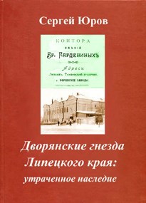 Дворянские гнезда Липецкого края: утраченное наследие