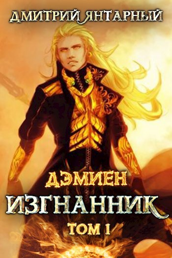 Дэмиен. Изгнанник. Арка 3. Том 1