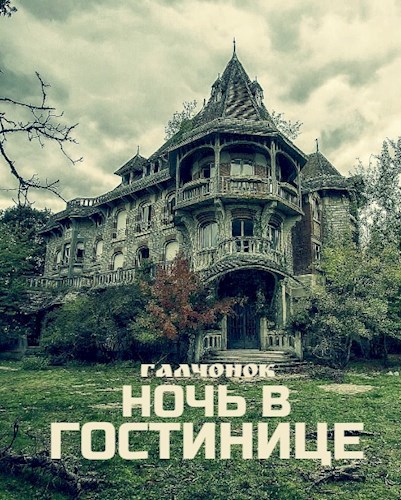Ночь в гостинице