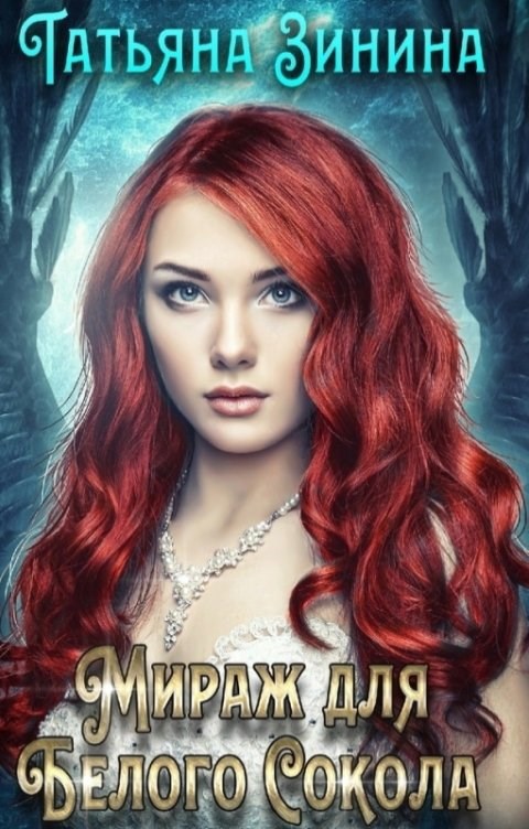 Мираж для Белого Сокола (дилогия)