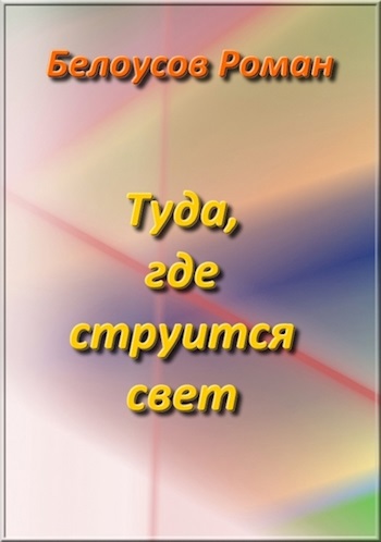 Туда, где струится свет