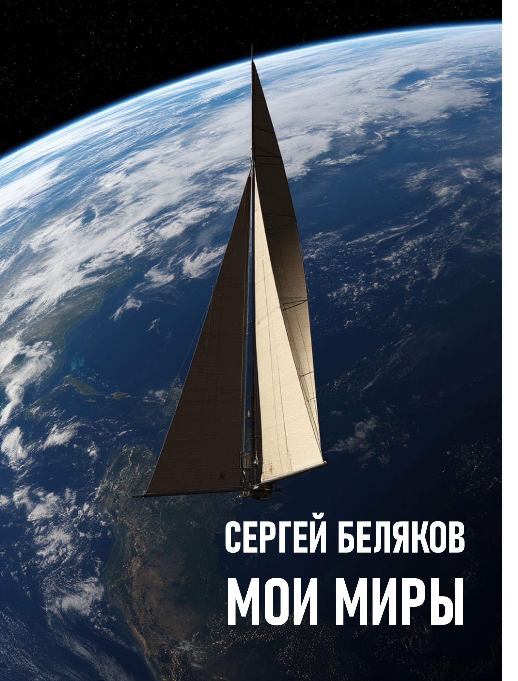 Мои миры