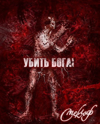 Убить бога