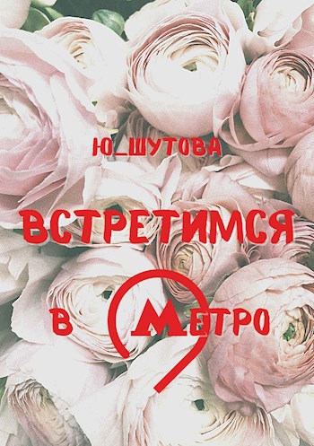 Встретимся в метро