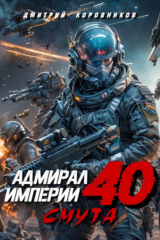 Адмирал Империи - 40