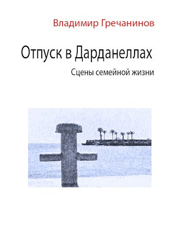 Отпуск в Дарданеллах