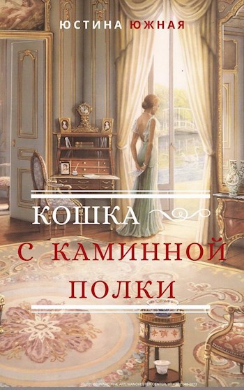 Кошка с каминной полки
