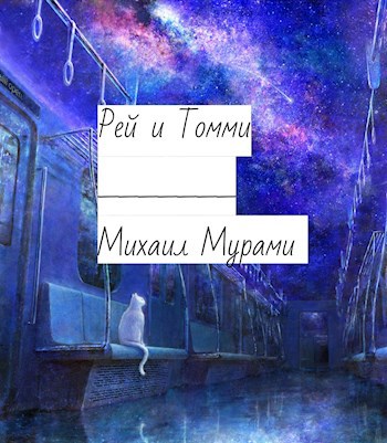 Рей и Томми.