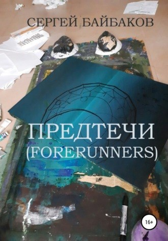 ПРЕДТЕЧИ (FORERUNNERS)