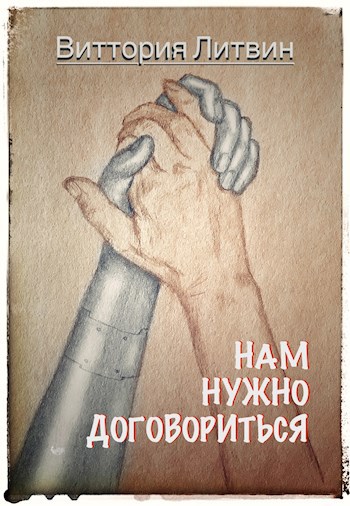 Нам нужно договориться