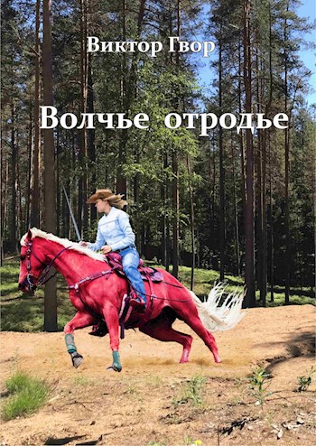 Волчье отродье