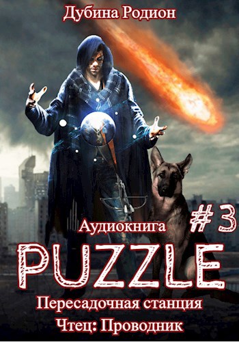 Кодекс выживания 3 (Аудио)