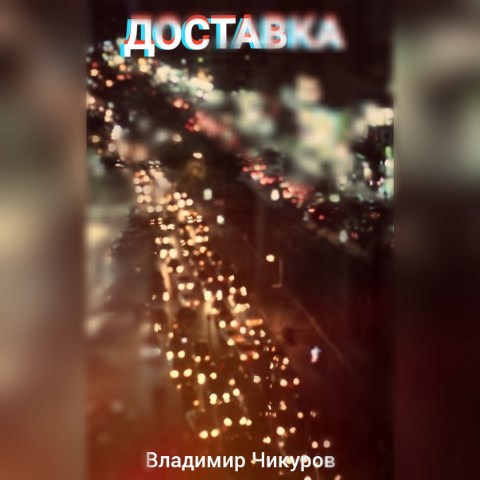 ДОСТАВКА