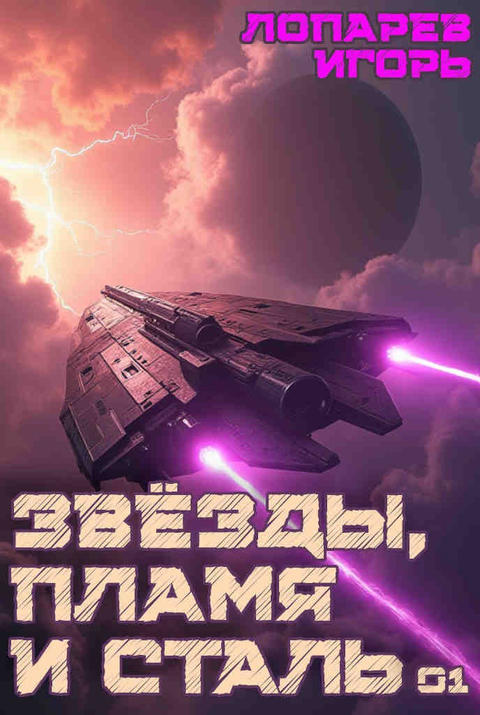Звёзды, пламя и сталь