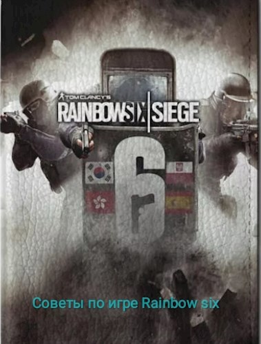 Советы по игре Rainbow six siege
