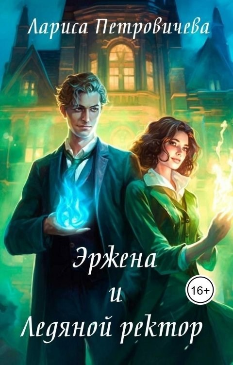 Эржена и Ледяной ректор