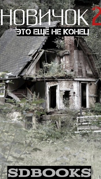 Новичок 2 это ещё не конец