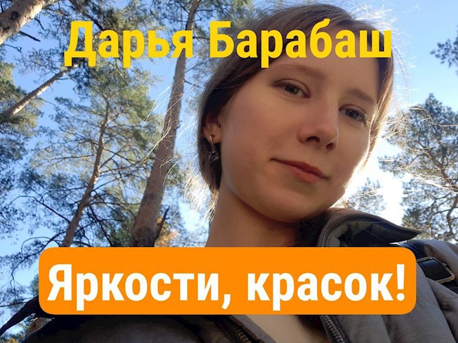 Яркости красок