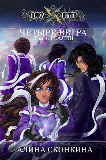 Четыре Ветра. Том 1. Реалии