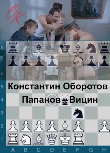 Папанов - Вицин