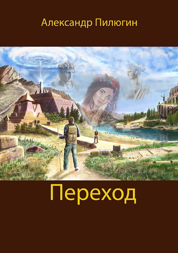 Переход. Дополненная версия.