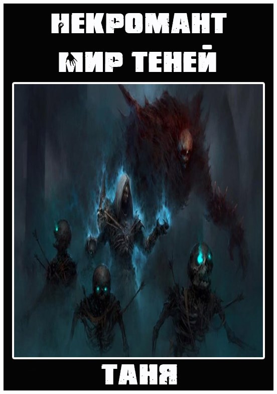 Некромант. Мир теней