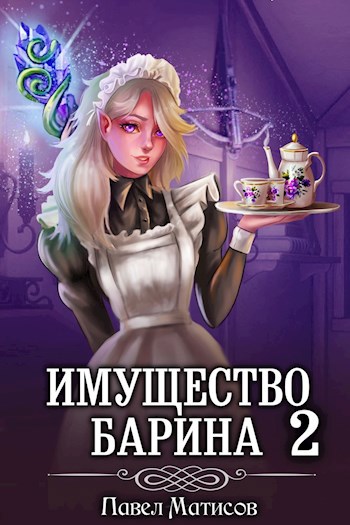 ИМущество БАрина II