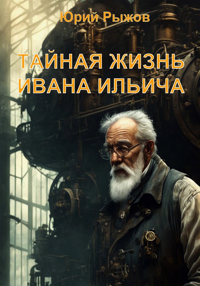 Тайная жизнь Ивана Ильича