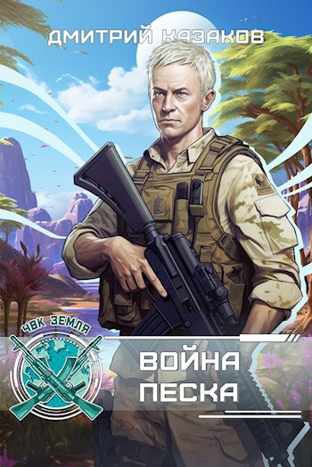 Война песка: цикл ЧВК &quot;Земля&quot;, 3 часть