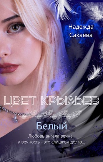 Цвет крыльев. Белый