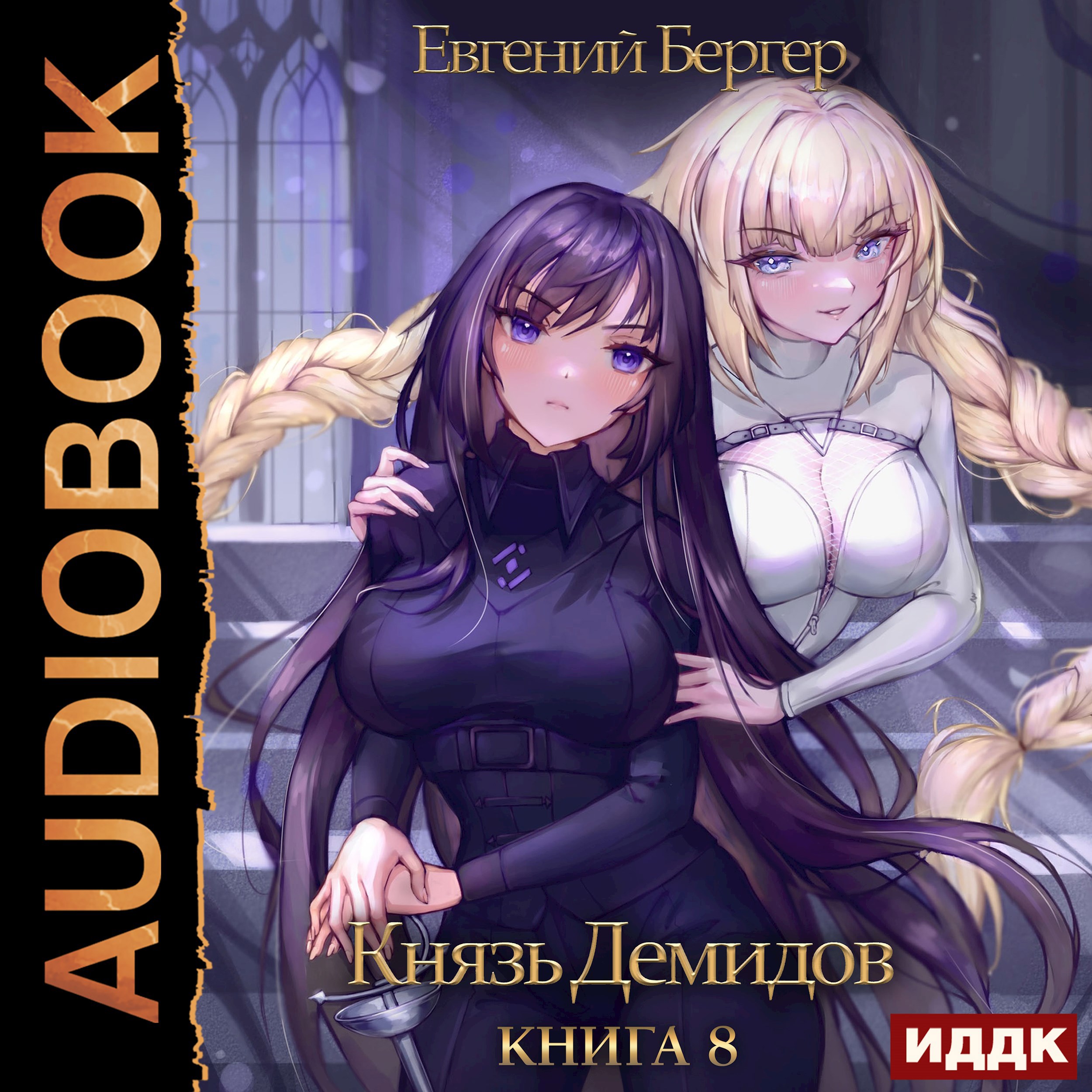 Князь Демидов. Книга 8 (Аудио)