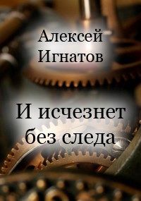 И исчезнет без следа