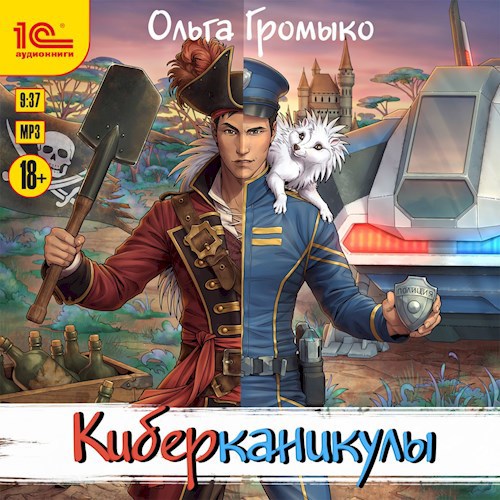 Киберканикулы (аудио)