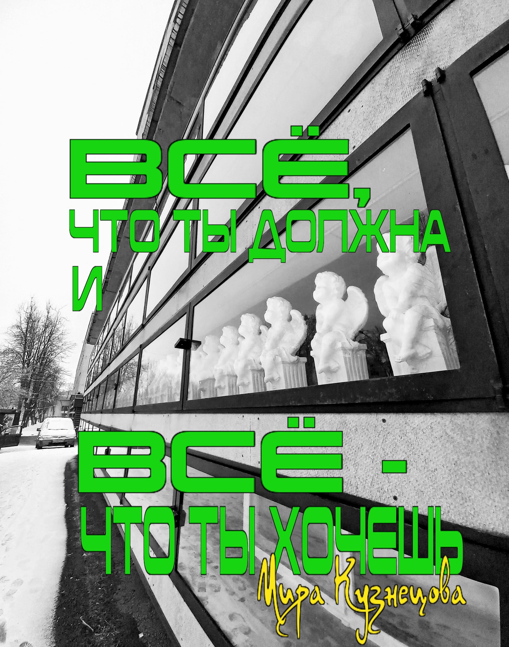 Всё, что ты должна и всё - что ты хочешь