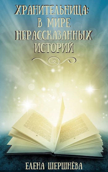 Хранительница: в мире нерассказанных историй