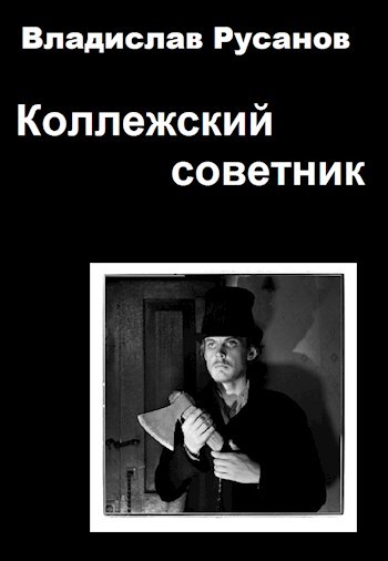 Коллежский советник