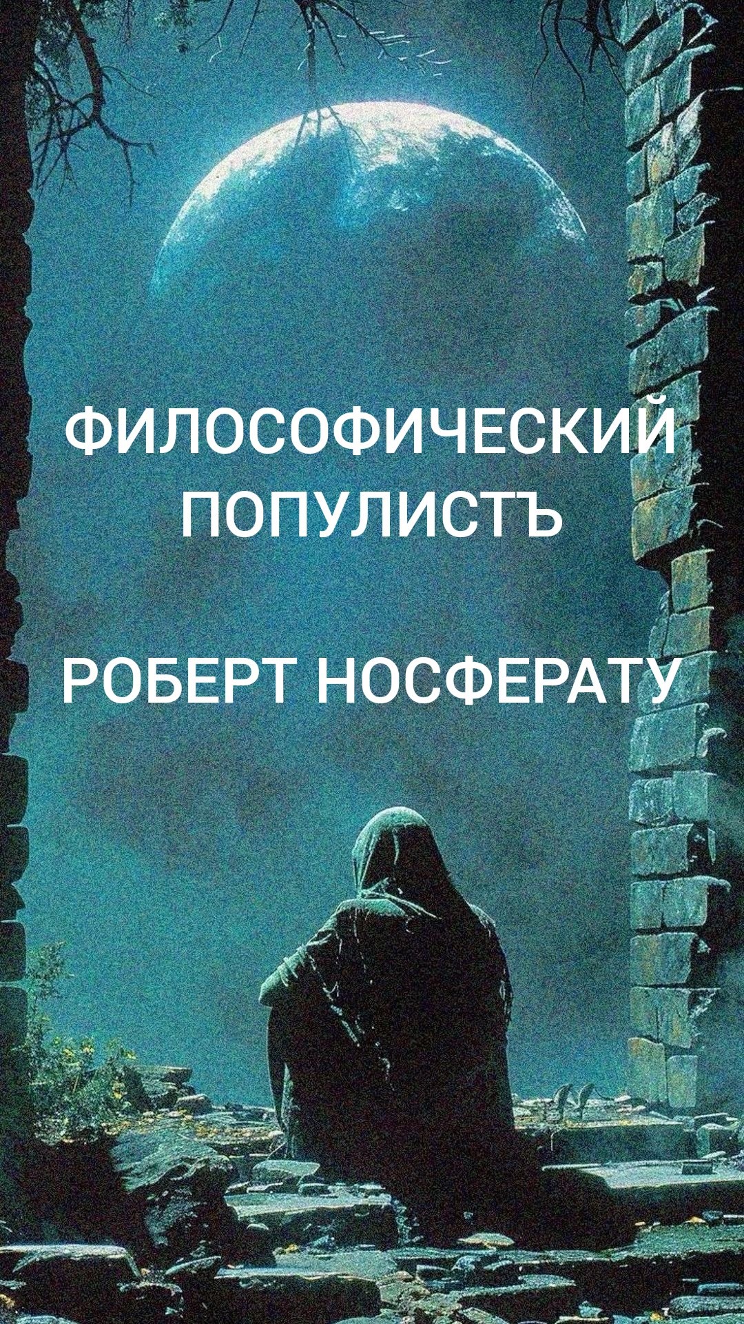 Философический популистЪ