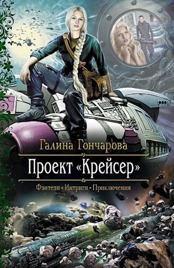 Проект - Крейсер.