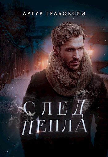 След пепла