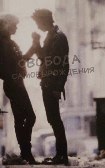 Свобода самовырождения